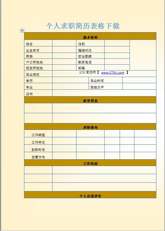 黄色个人求职简历表格