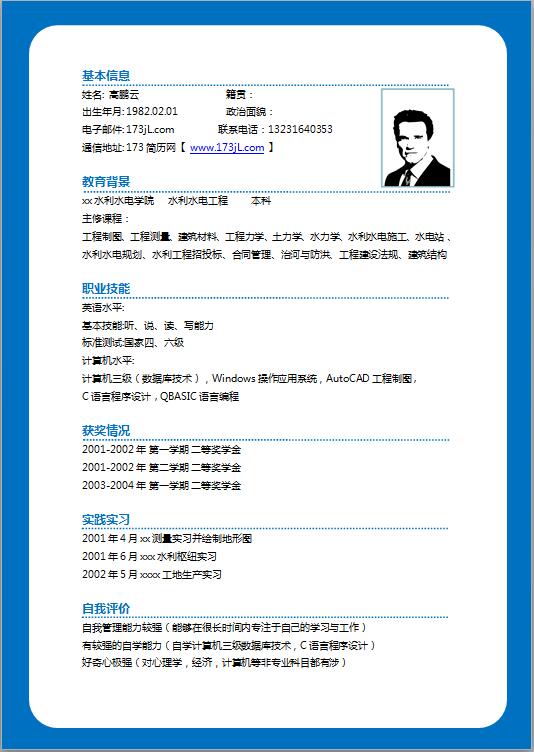 水利工程师免费个人简历模板