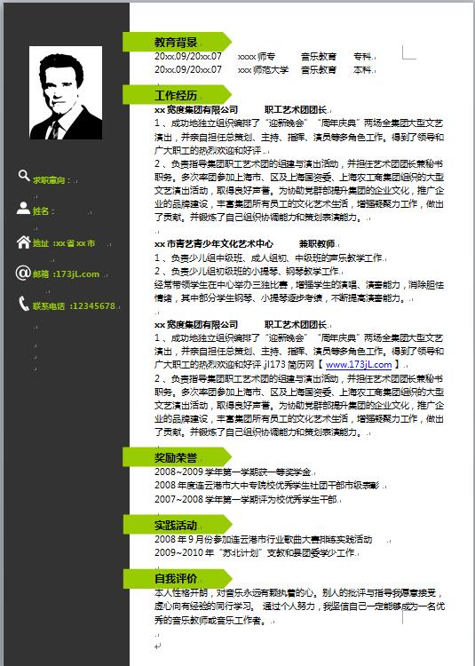 大学生职工艺术团、兼职老师简历模板
