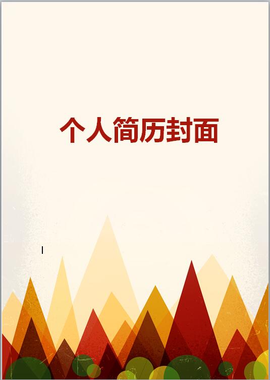 简约免费个人简历模板封面