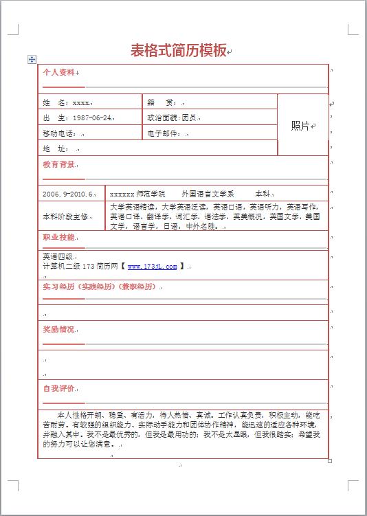 表格式简历模板