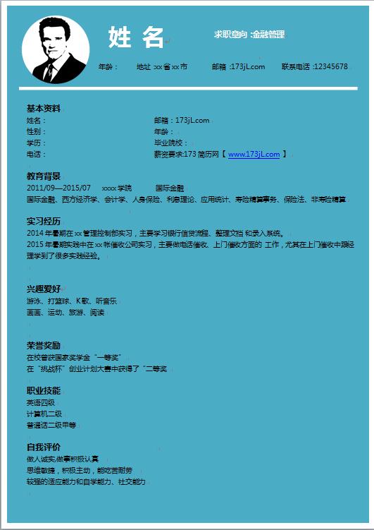 标准的应届生简历模板
