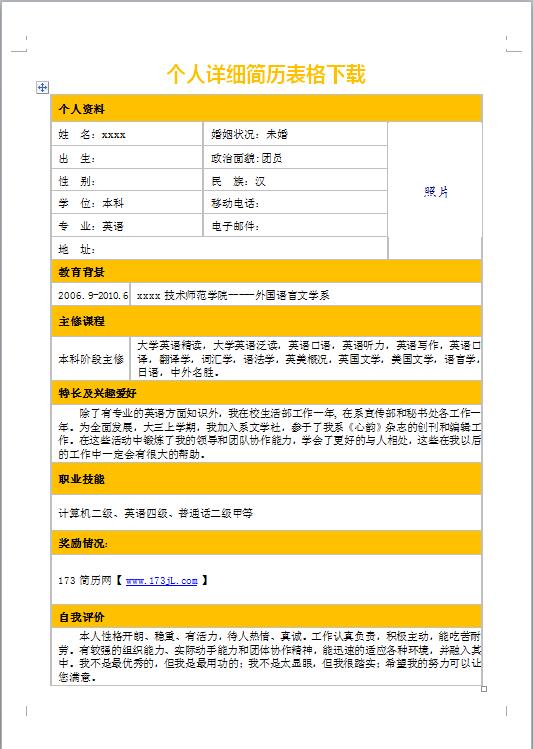 个人详细简历表格