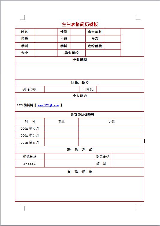 空白表格简历模板