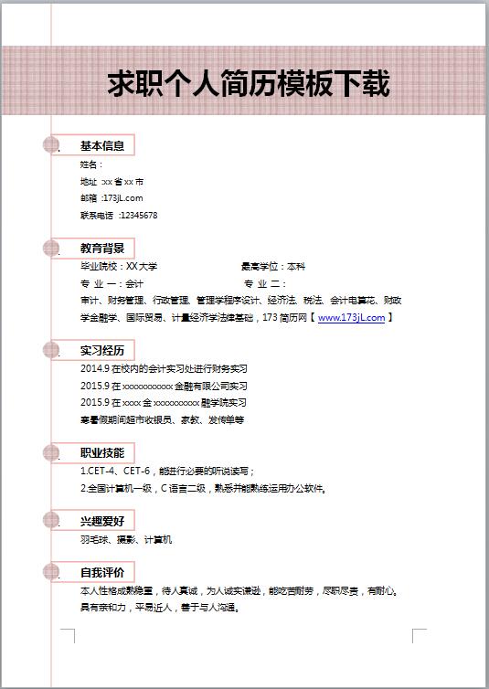 求职免费个人简历模板