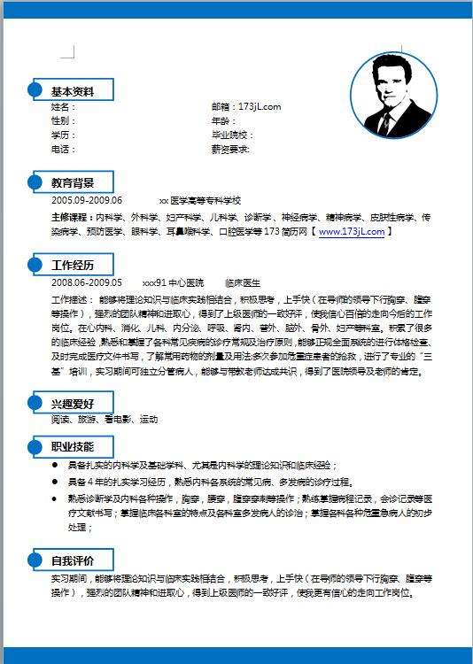 临床医生求职简历模板