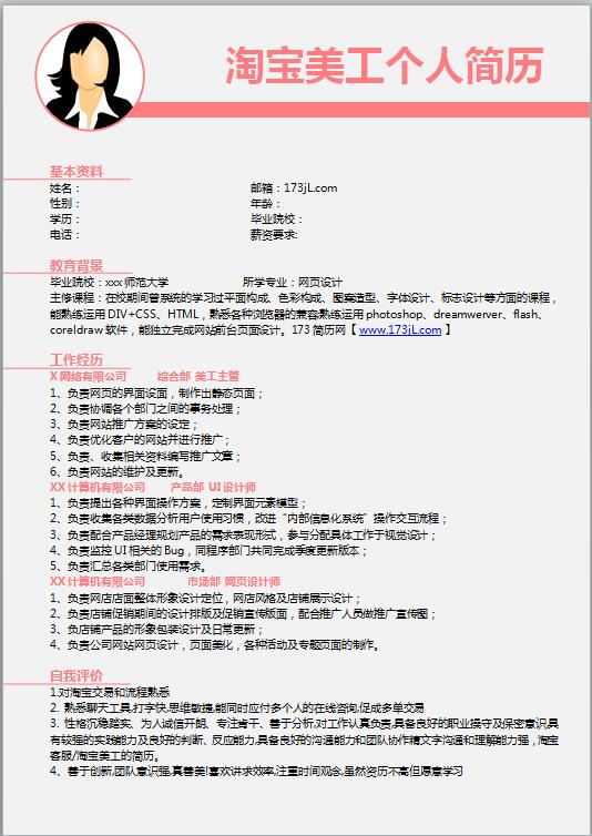 淘宝美工免费个人简历