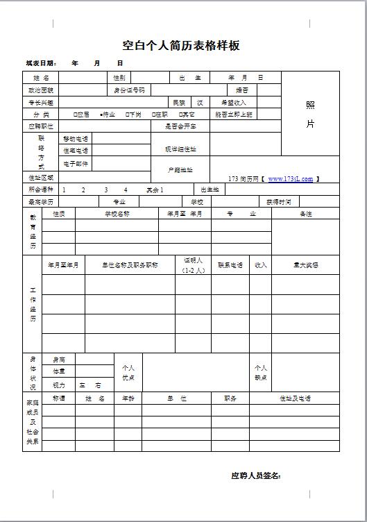 空白免费个人简历表格样板