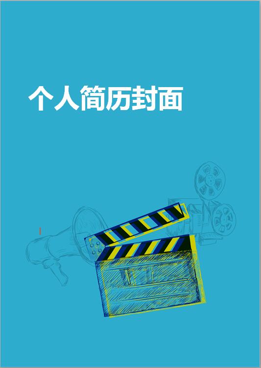 艺术生简历封面