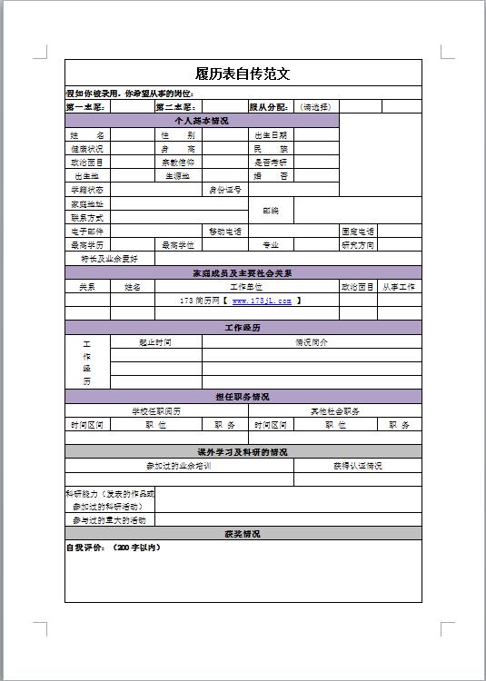 履历表自传范文