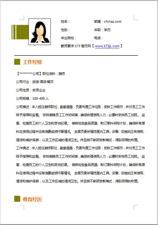 正规求职简历模板