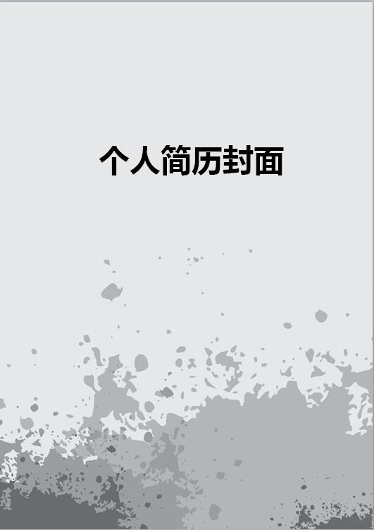 灰色调毕业生简历封面