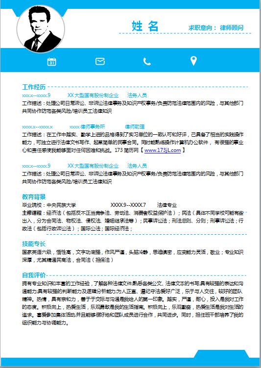 法务代表简历模板