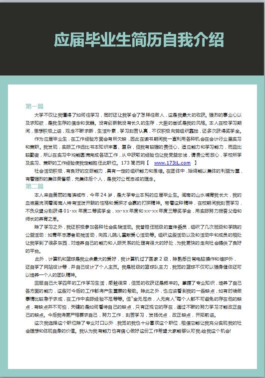应届毕业生简历自我介绍