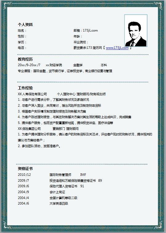 金融理财简历模板word