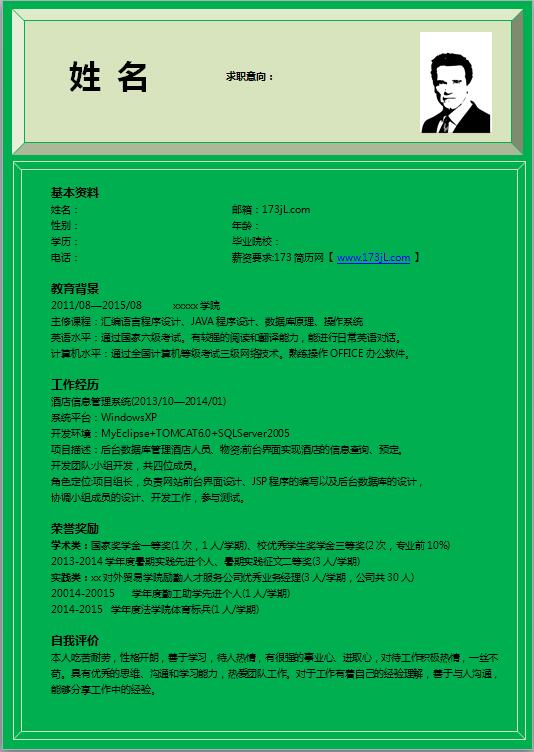 绿色软件工程师简历模板