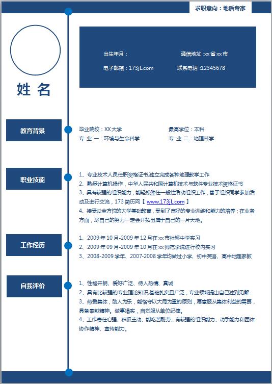 地质专业简历模板