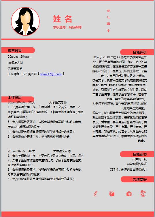 幼兒教師免費個人履歷表范文
