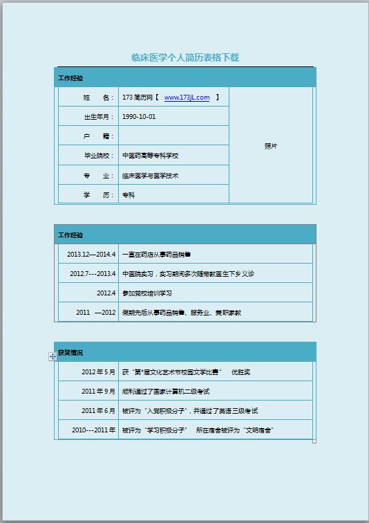 临床医学医生免费个人简历表格