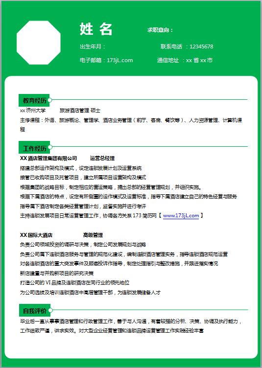 实用word简历模板