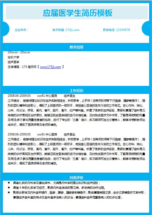 应届医学生简历模板