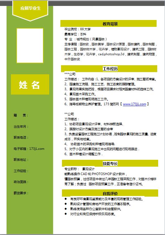 应届毕业生word简历模板