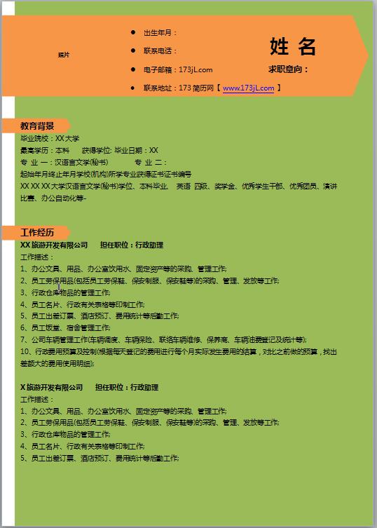 品牌经理简历模板