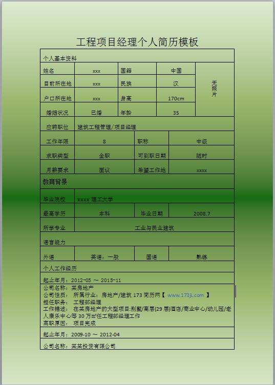 工程项目经理免费个人简历模板word