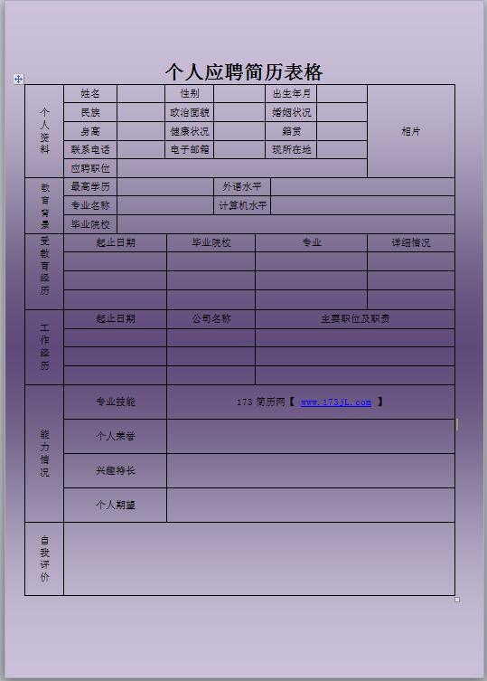 人事专员简历表格
