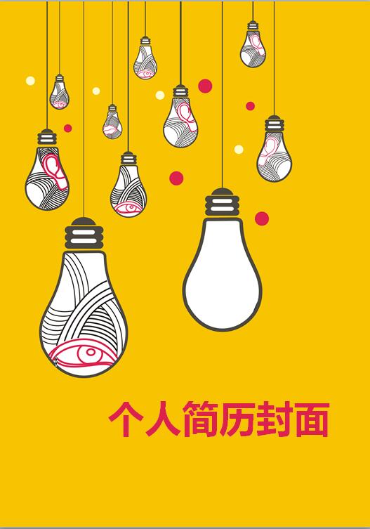 广告毕业生简历封面