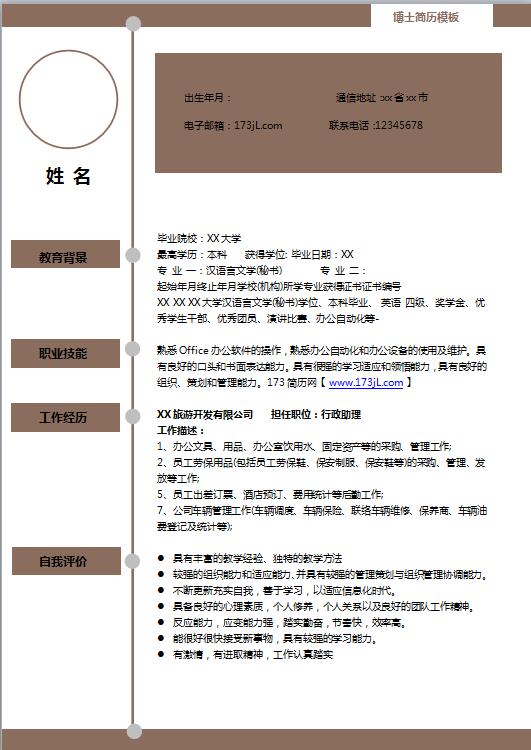 硕士生求职简历模板