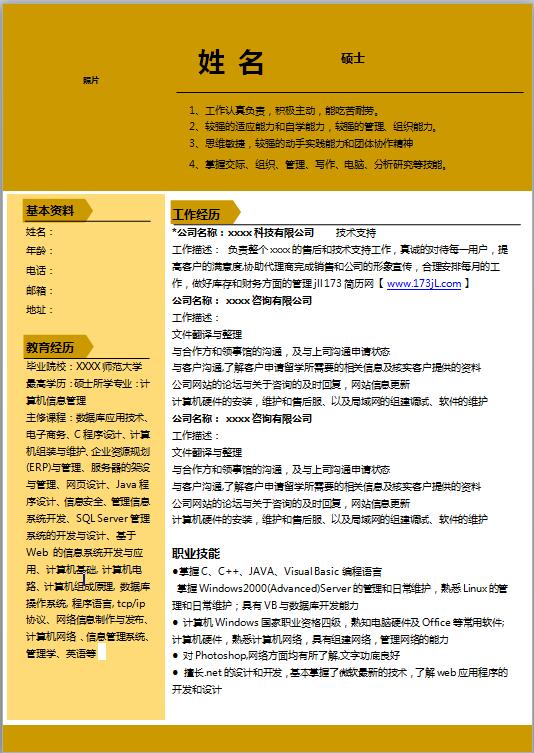 招商专员电子版简历