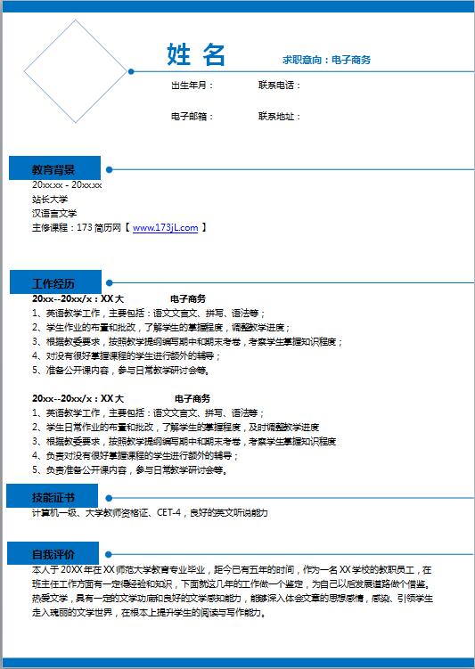 市场总监简历模板