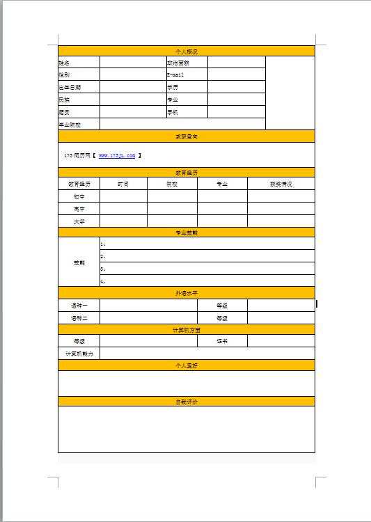 黄色通用应届大学生简历表格