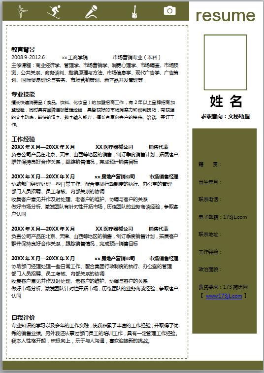 文职类简历模板范文