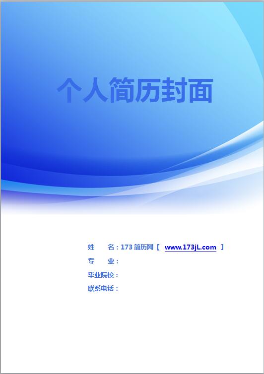 大学毕业生求职简历封面