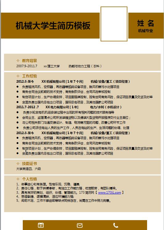 汽修专业求职简历模板