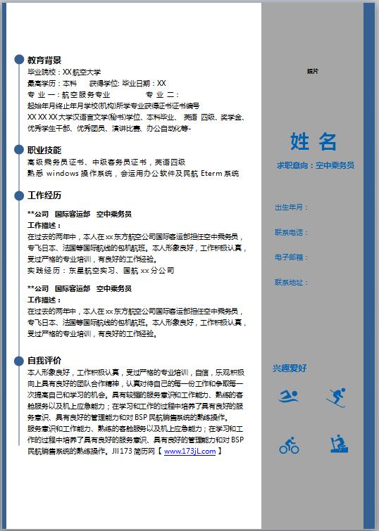 空中乘务员简历模板