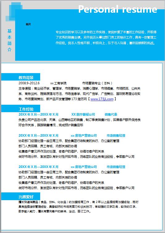 個性電子履歷表模板