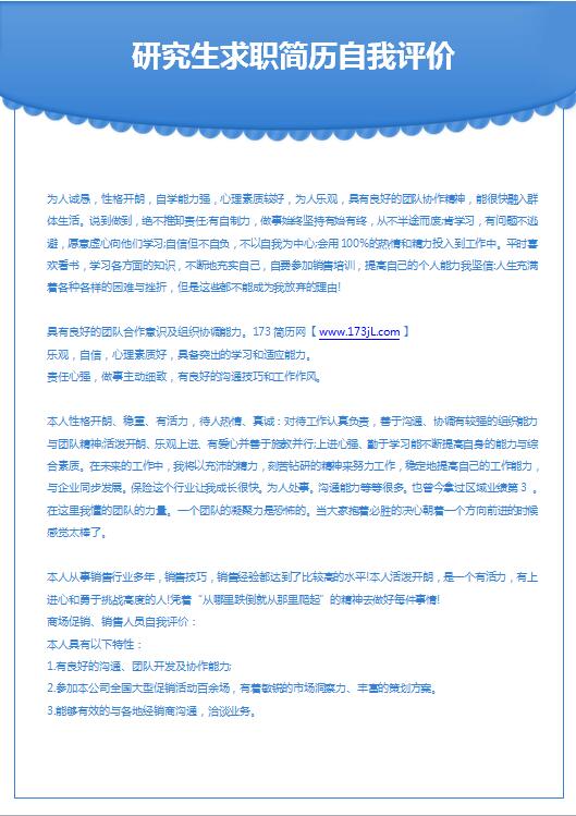 研究生求职简历自我评价