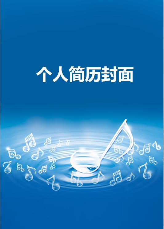 音乐类简历封面