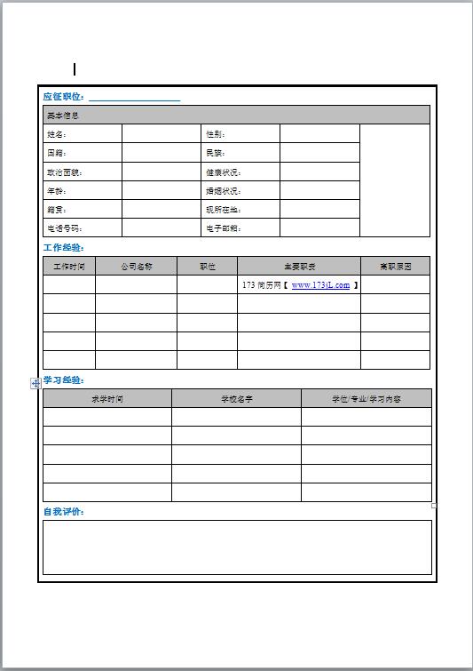 空姐免费个人简历表格