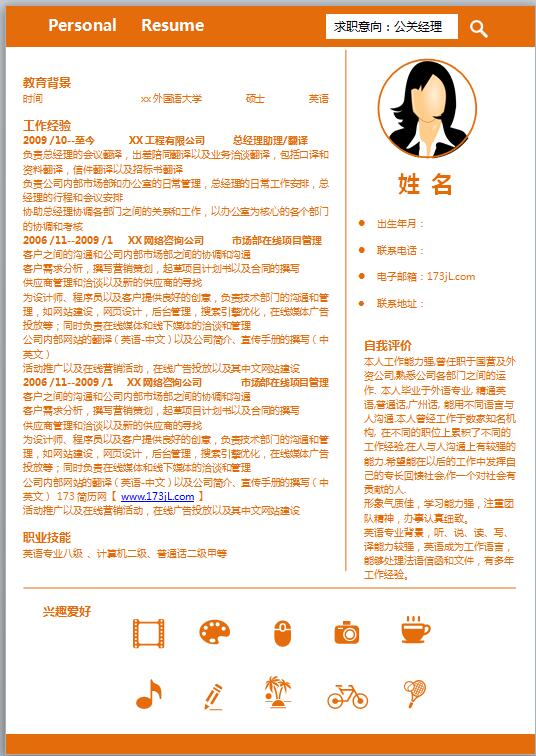销售顾问求职简历模板