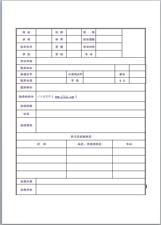 无经验应届生标准免费个人简历空表格