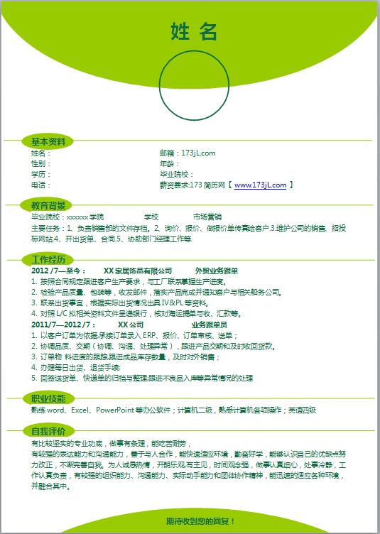 营销代表免费个人简历模板