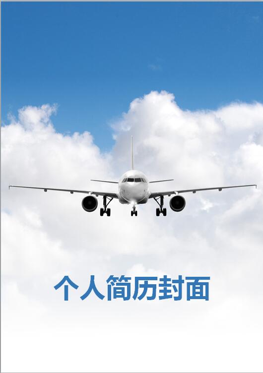 航空专业简历封面