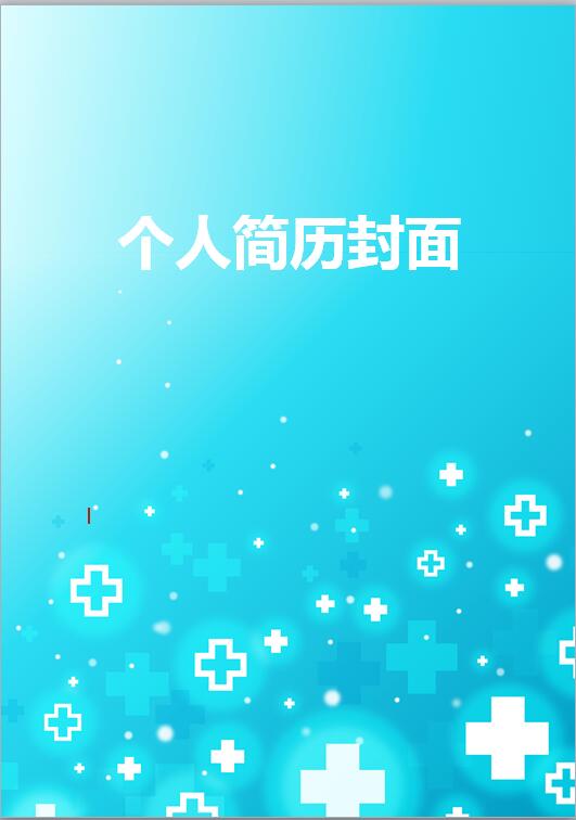 医学专业应届生简历封面