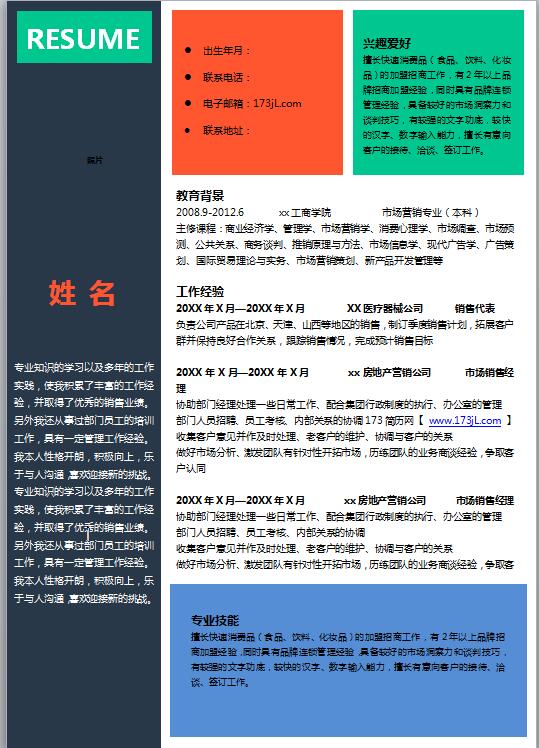 市场销售简历模板word