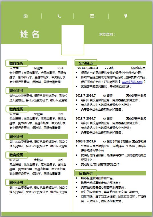 财务岗位简历模板word