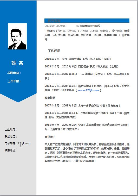 医学类大学生简历模板